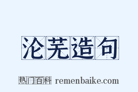 沦芜造句是什么意思的图片